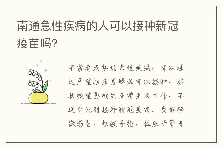 南通急性疾病的人可以接种新冠疫苗吗?