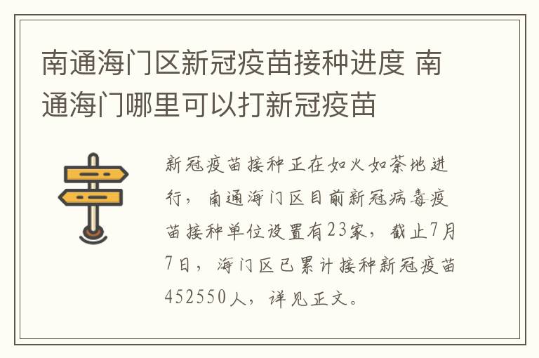 南通海门区新冠疫苗接种进度 南通海门哪里可以打新冠疫苗