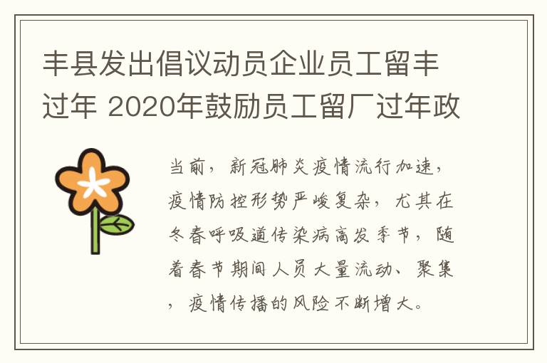 丰县发出倡议动员企业员工留丰过年 2020年鼓励员工留厂过年政策