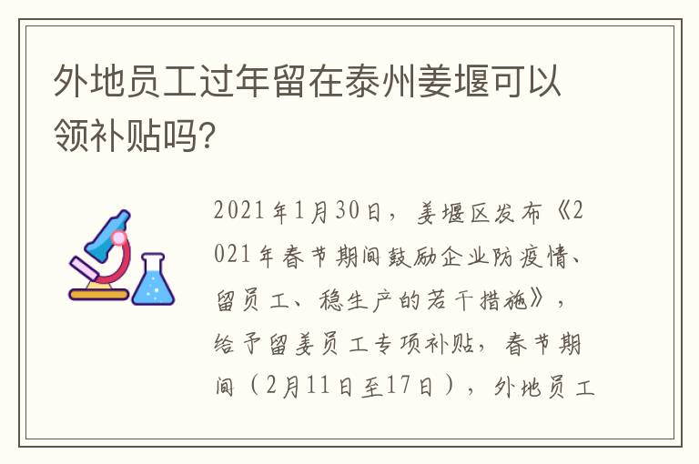 外地员工过年留在泰州姜堰可以领补贴吗？