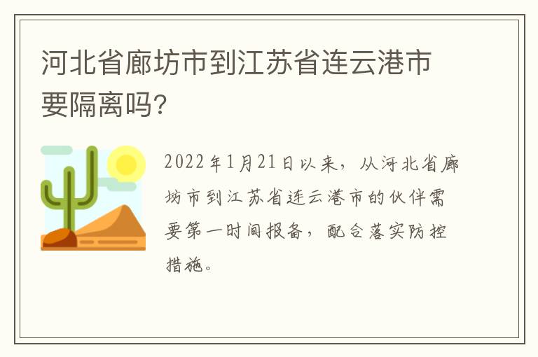 河北省廊坊市到江苏省连云港市要隔离吗?