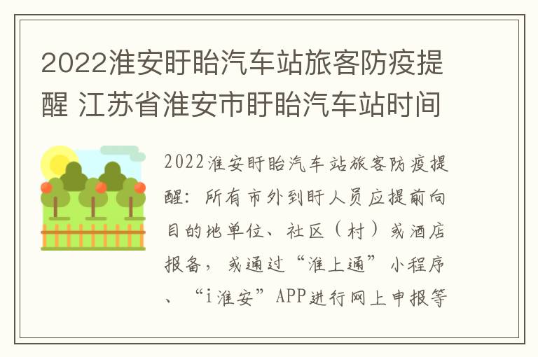 2022淮安盱眙汽车站旅客防疫提醒 江苏省淮安市盱眙汽车站时间表