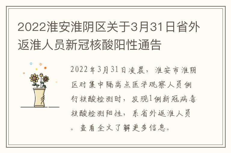 2022淮安淮阴区关于3月31日省外返淮人员新冠核酸阳性通告