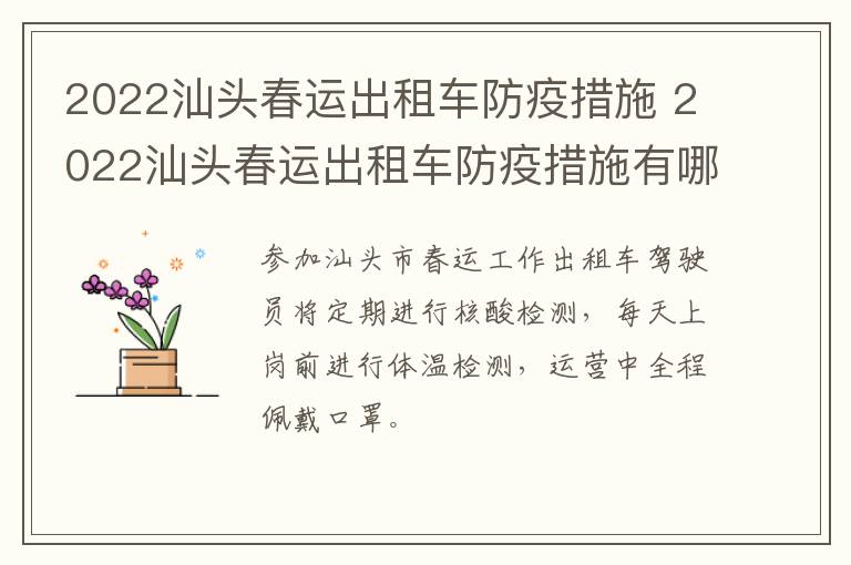 2022汕头春运出租车防疫措施 2022汕头春运出租车防疫措施有哪些