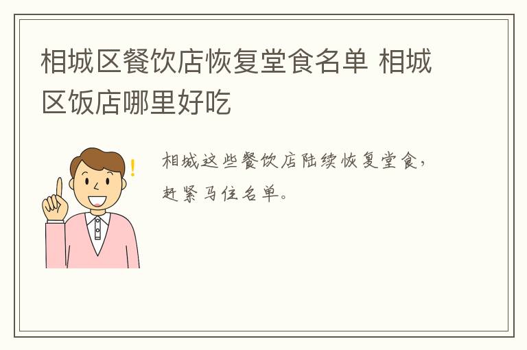 相城区餐饮店恢复堂食名单 相城区饭店哪里好吃