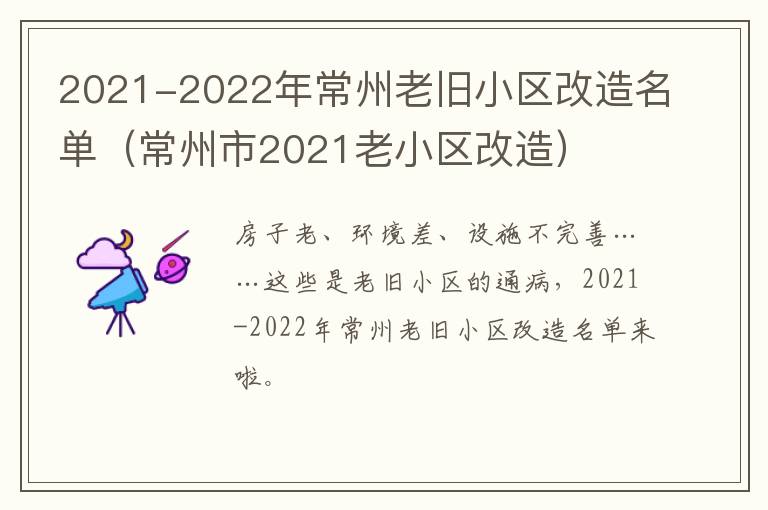 2021-2022年常州老旧小区改造名单（常州市2021老小区改造）