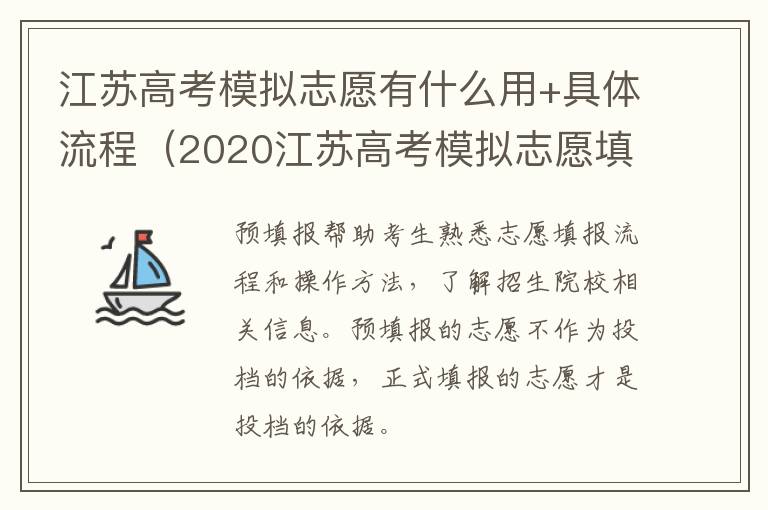 江苏高考模拟志愿有什么用+具体流程（2020江苏高考模拟志愿填报流程）