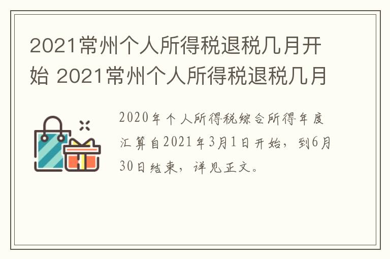 2021常州个人所得税退税几月开始 2021常州个人所得税退税几月开始算