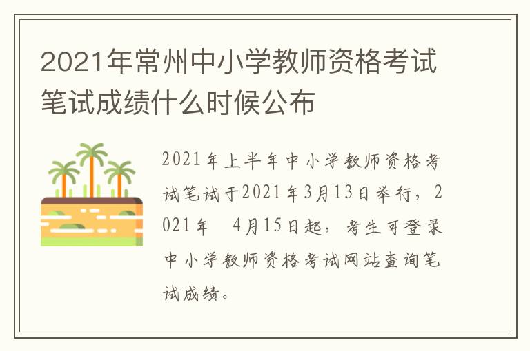 2021年常州中小学教师资格考试笔试成绩什么时候公布