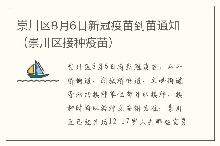 崇川区8月6日新冠疫苗到苗通知（崇川区接种疫苗）