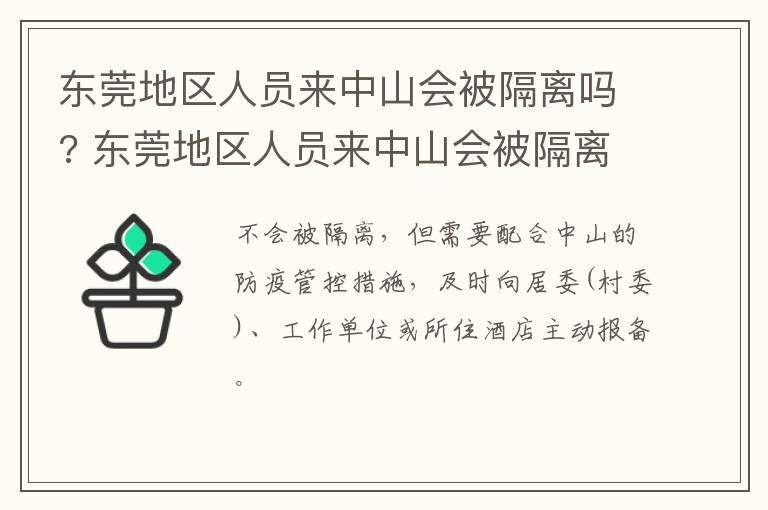 东莞地区人员来中山会被隔离吗? 东莞地区人员来中山会被隔离吗最新消息