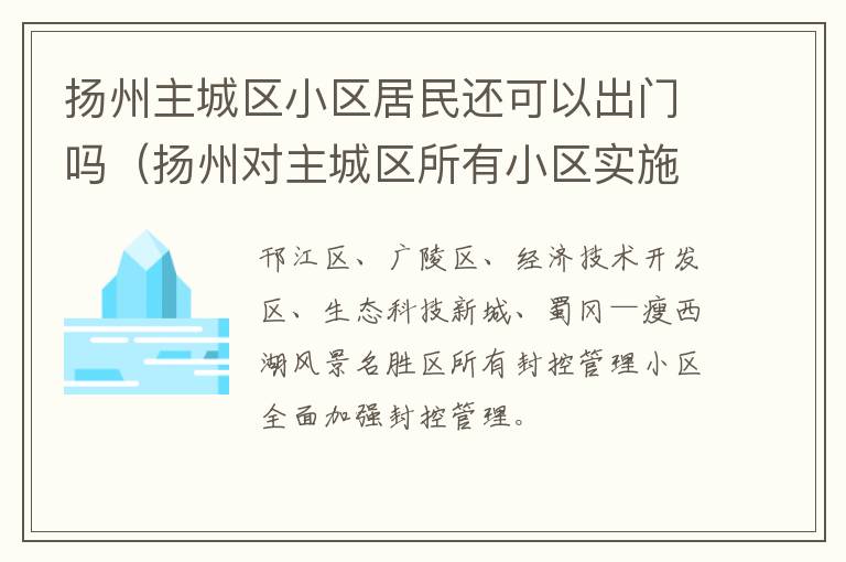 扬州主城区小区居民还可以出门吗（扬州对主城区所有小区实施封闭管理）