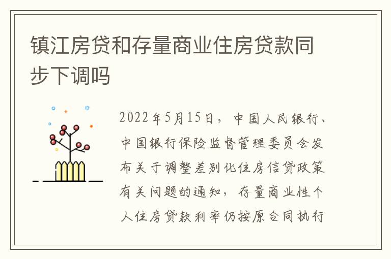 镇江房贷和存量商业住房贷款同步下调吗