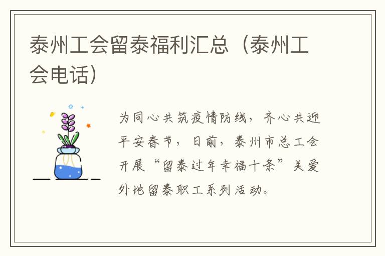 泰州工会留泰福利汇总（泰州工会电话）