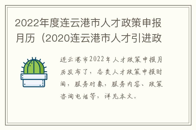 2022年度连云港市人才政策申报月历（2020连云港市人才引进政策）