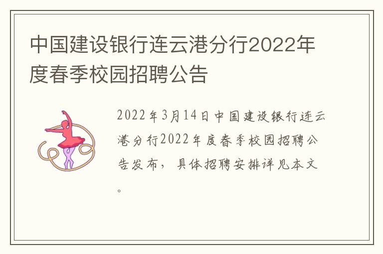 中国建设银行连云港分行2022年度春季校园招聘公告