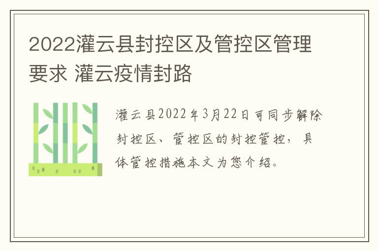 2022灌云县封控区及管控区管理要求 灌云疫情封路