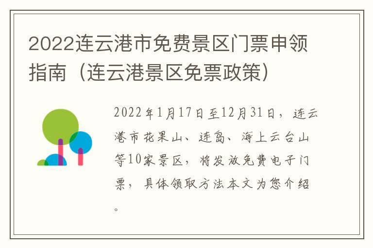 2022连云港市免费景区门票申领指南（连云港景区免票政策）