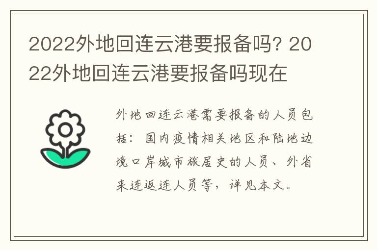 2022外地回连云港要报备吗? 2022外地回连云港要报备吗现在