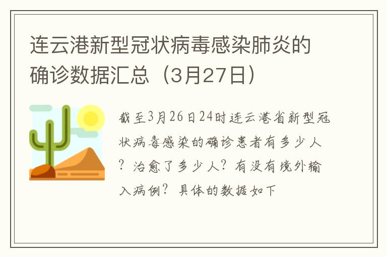 连云港新型冠状病毒感染肺炎的确诊数据汇总（3月27日）