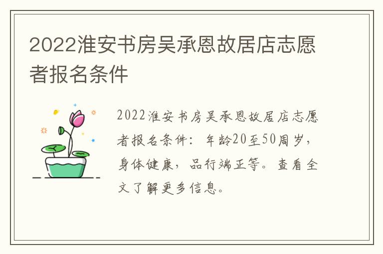 2022淮安书房吴承恩故居店志愿者报名条件