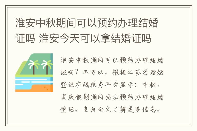 淮安中秋期间可以预约办理结婚证吗 淮安今天可以拿结婚证吗