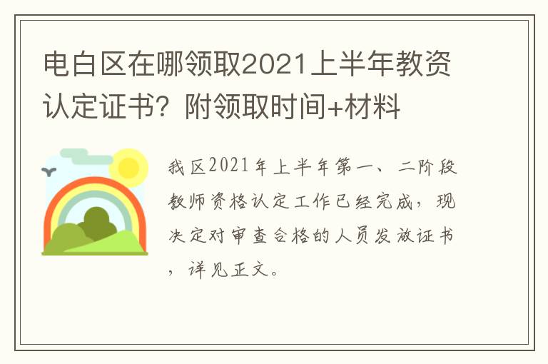 电白区在哪领取2021上半年教资认定证书？附领取时间+材料