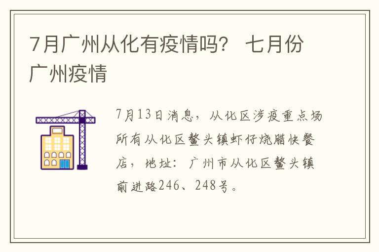 7月广州从化有疫情吗？ 七月份广州疫情