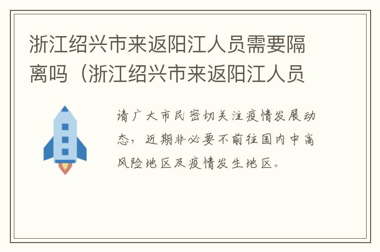 浙江绍兴市来返阳江人员需要隔离吗（浙江绍兴市来返阳江人员需要隔离吗现在）