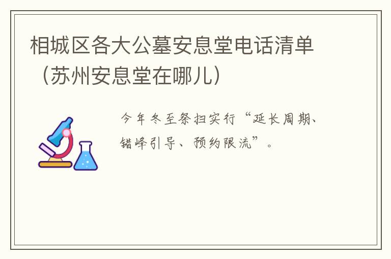 相城区各大公墓安息堂电话清单（苏州安息堂在哪儿）