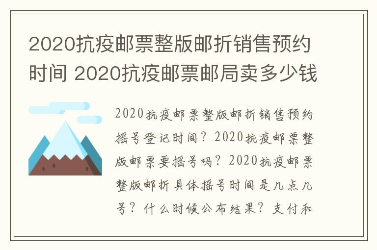 2020抗疫邮票整版邮折销售预约时间 2020抗疫邮票邮局卖多少钱