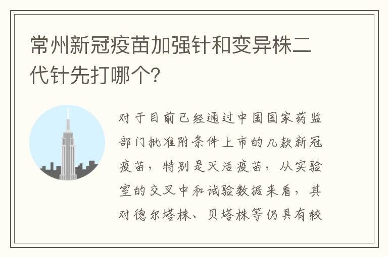 常州新冠疫苗加强针和变异株二代针先打哪个？