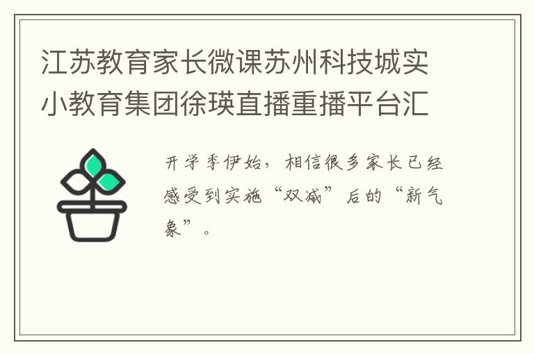 江苏教育家长微课苏州科技城实小教育集团徐瑛直播重播平台汇总