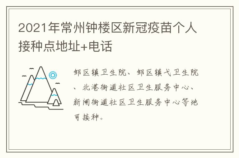 2021年常州钟楼区新冠疫苗个人接种点地址+电话