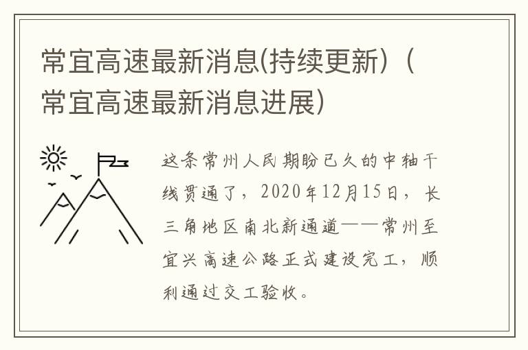 常宜高速最新消息(持续更新)（常宜高速最新消息进展）