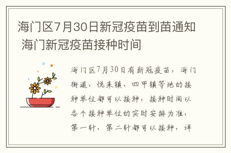 海门区7月30日新冠疫苗到苗通知 海门新冠疫苗接种时间