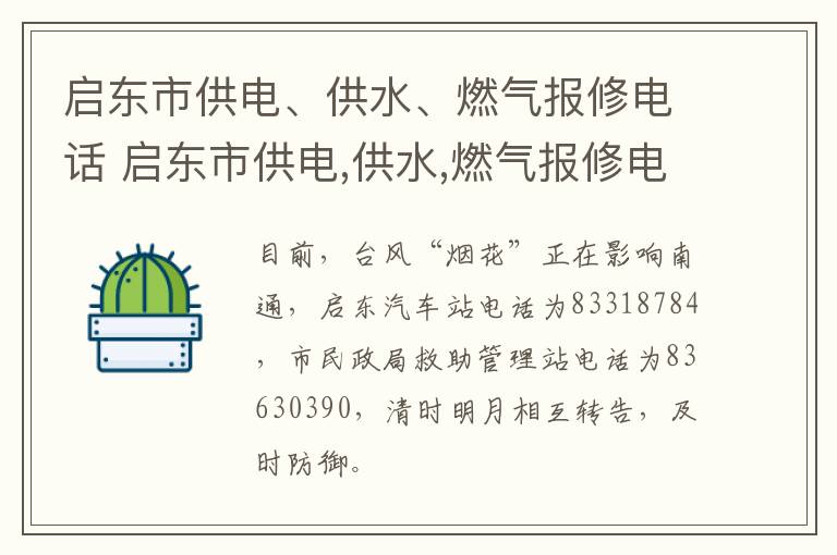 启东市供电、供水、燃气报修电话 启东市供电,供水,燃气报修电话是多少