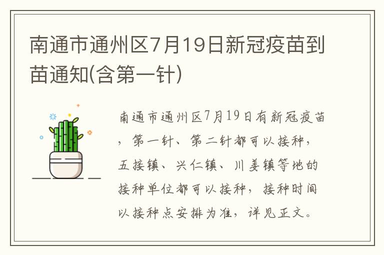 南通市通州区7月19日新冠疫苗到苗通知(含第一针)