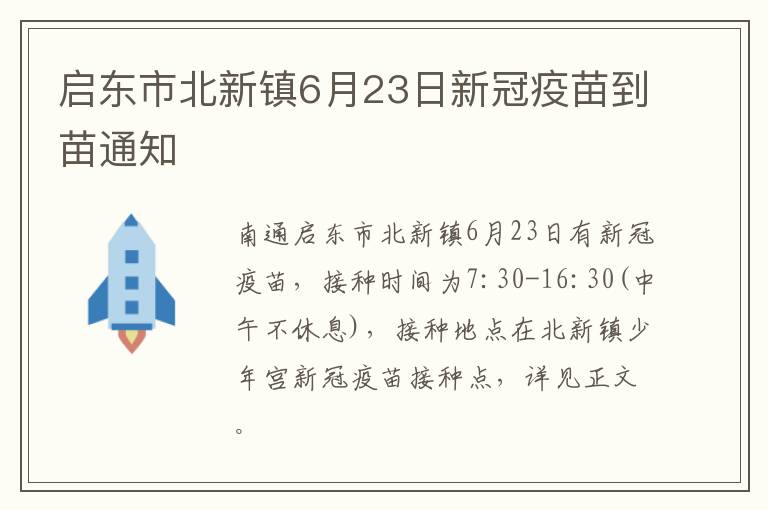 启东市北新镇6月23日新冠疫苗到苗通知