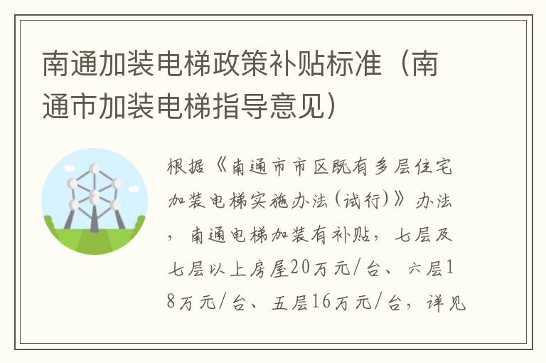 南通加装电梯政策补贴标准（南通市加装电梯指导意见）