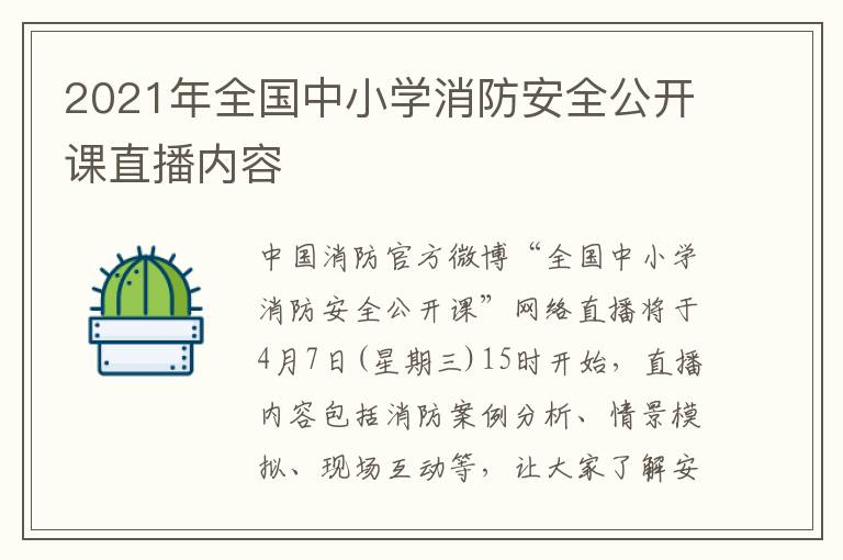 2021年全国中小学消防安全公开课直播内容