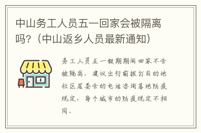 中山务工人员五一回家会被隔离吗?（中山返乡人员最新通知）