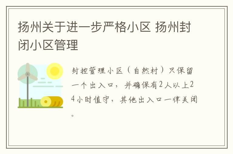 扬州关于进一步严格小区 扬州封闭小区管理