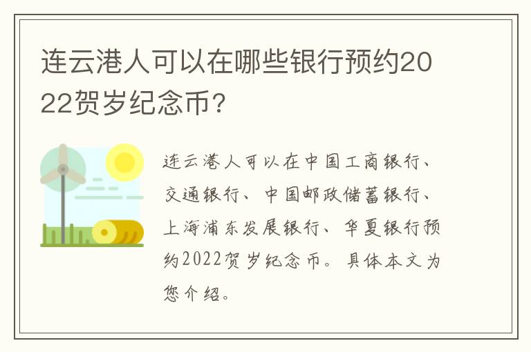 连云港人可以在哪些银行预约2022贺岁纪念币?