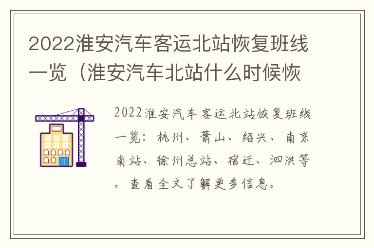 2022淮安汽车客运北站恢复班线一览（淮安汽车北站什么时候恢复）