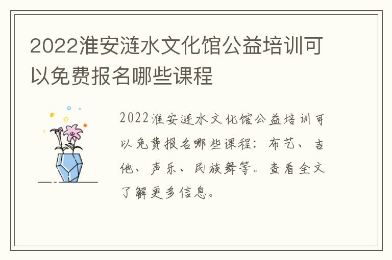 2022淮安涟水文化馆公益培训可以免费报名哪些课程