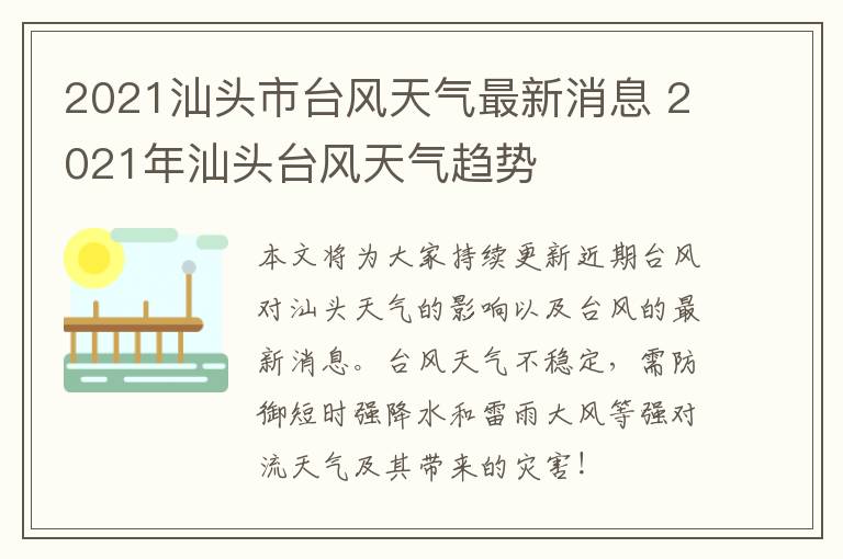 2021汕头市台风天气最新消息 2021年汕头台风天气趋势