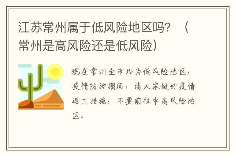 江苏常州属于低风险地区吗？（常州是高风险还是低风险）