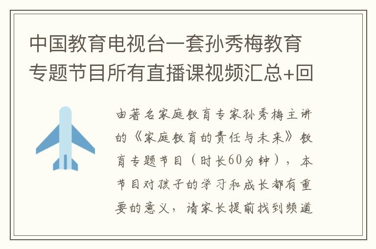 中国教育电视台一套孙秀梅教育专题节目所有直播课视频汇总+回看入口