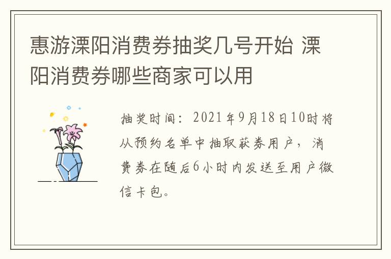 惠游溧阳消费券抽奖几号开始 溧阳消费券哪些商家可以用